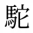駝