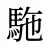 駞