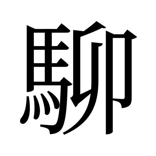駠
