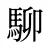 駠