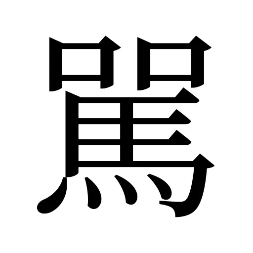 駡