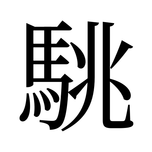 駣