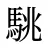 駣