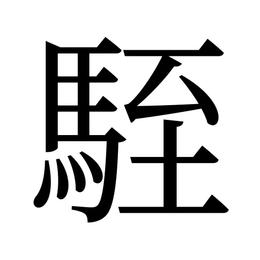 駤