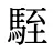 駤