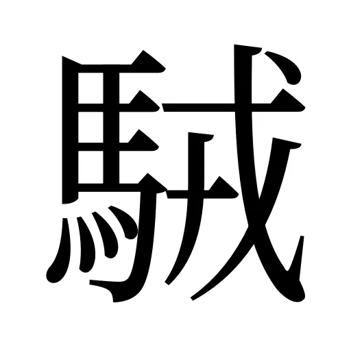 駥