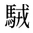 駥
