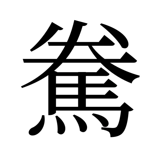 駦