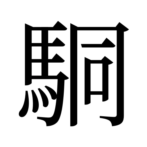 駧