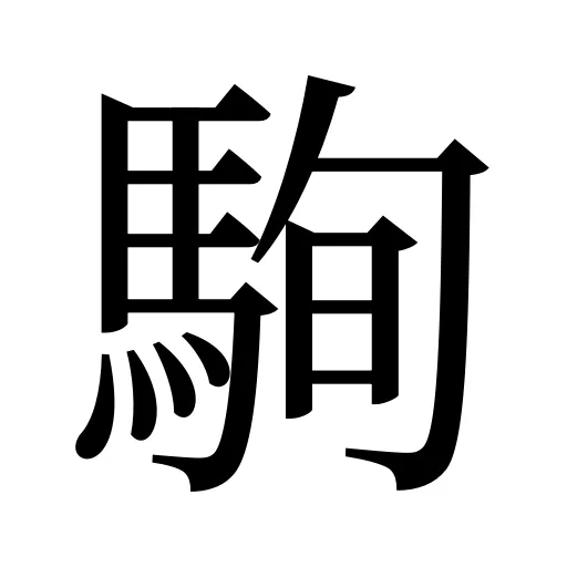 駨