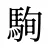 駨