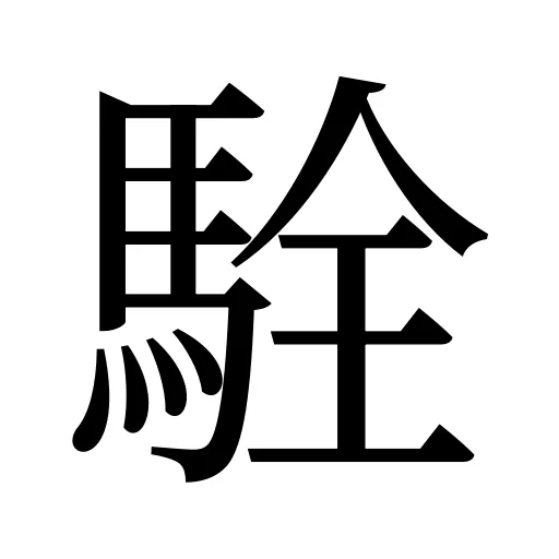駩