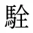駩
