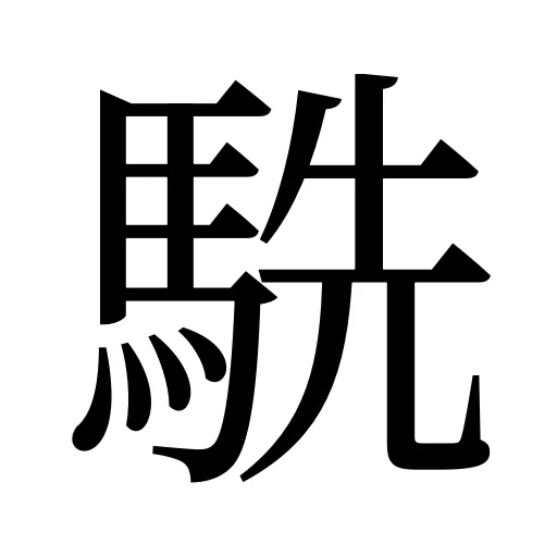 駪