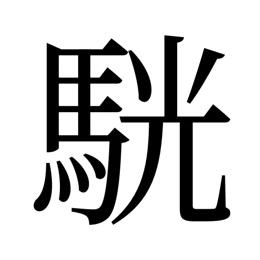 駫