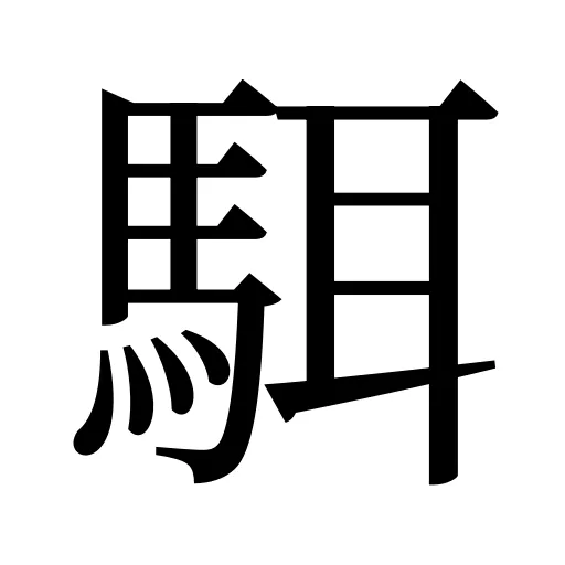駬