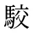 駮