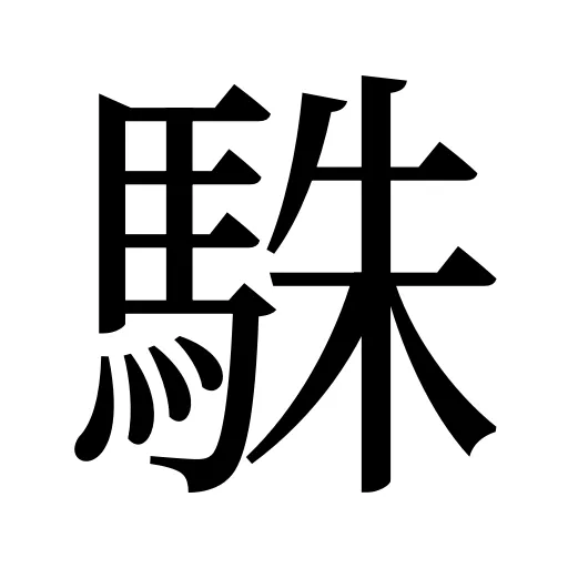 駯