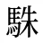 駯