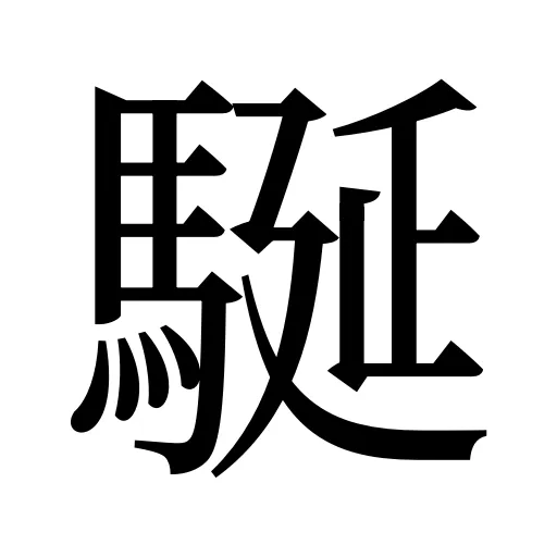 駳
