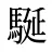 駳
