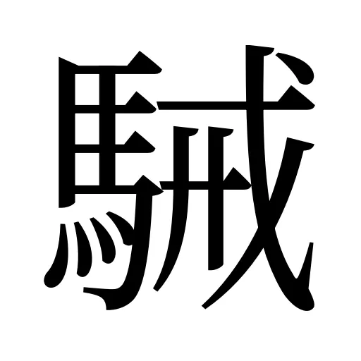 駴