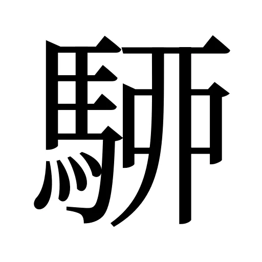 駵
