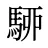 駵