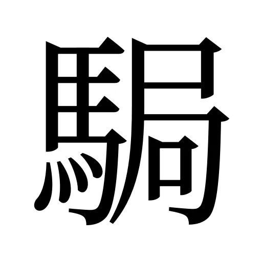 駶