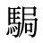 駶