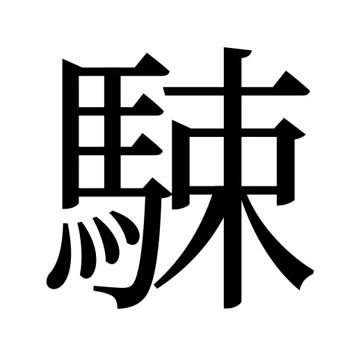 駷