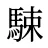 駷