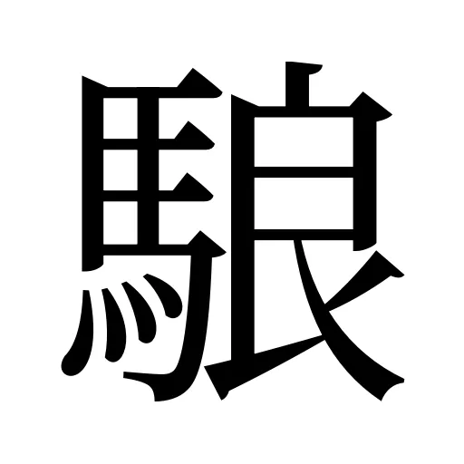 駺