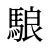 駺