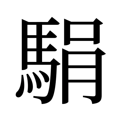 駽