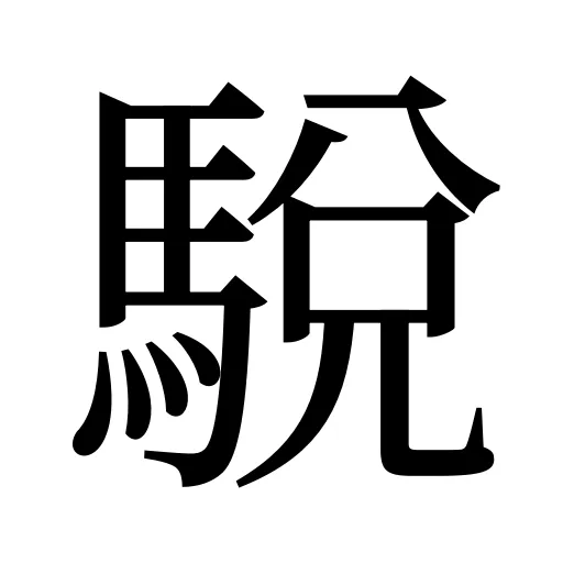 駾