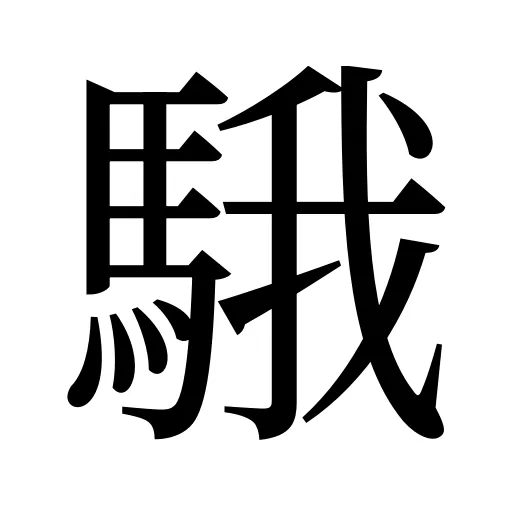 騀