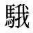 騀