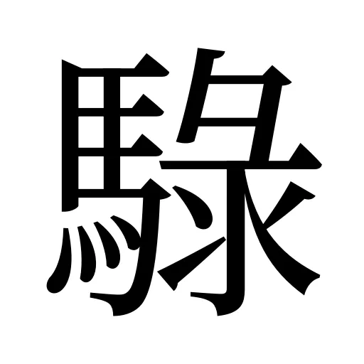 騄