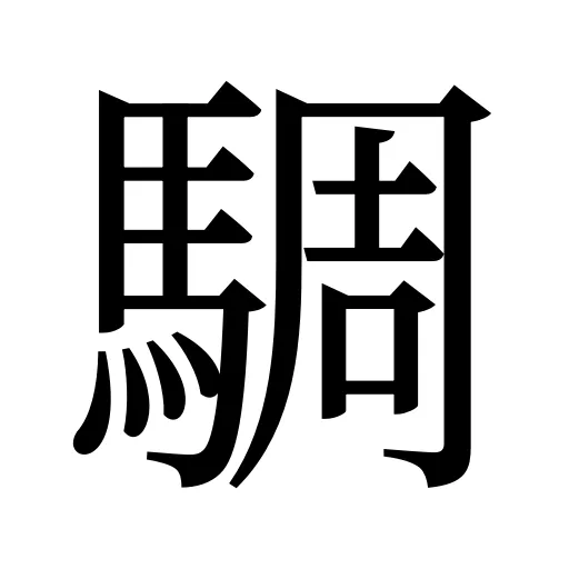 騆