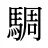 騆