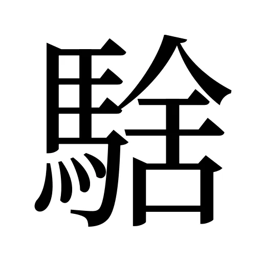 騇
