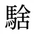 騇