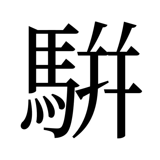 騈