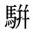 騈