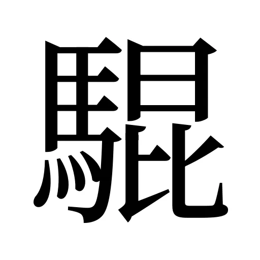 騉