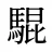 騉