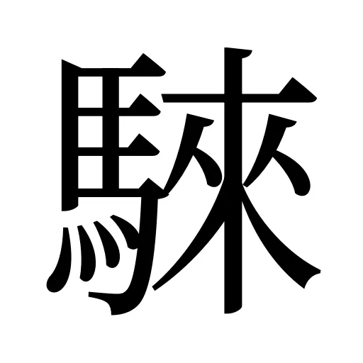 騋