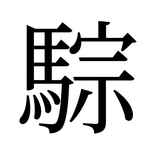 騌