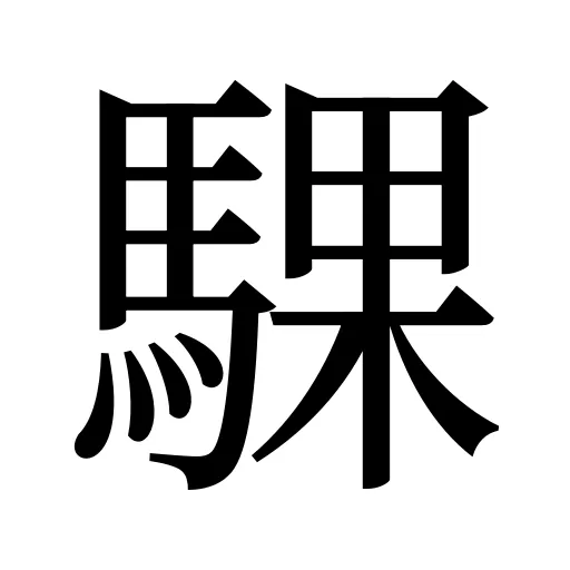 騍